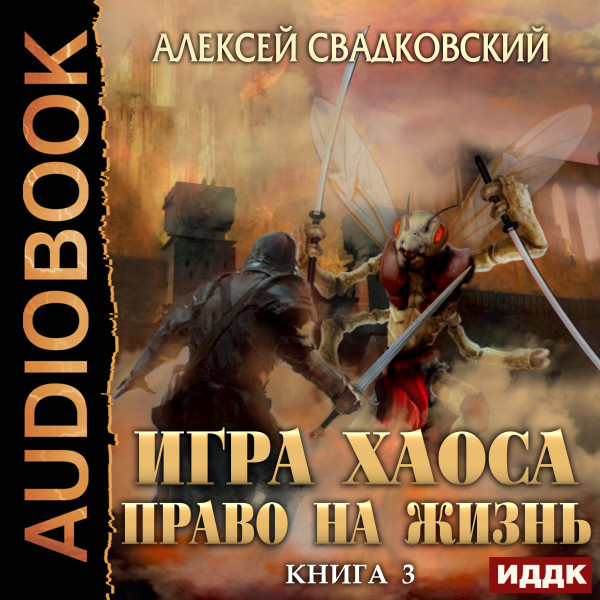 Постер книги Игра Хаоса. Книга 3. Право на жизнь