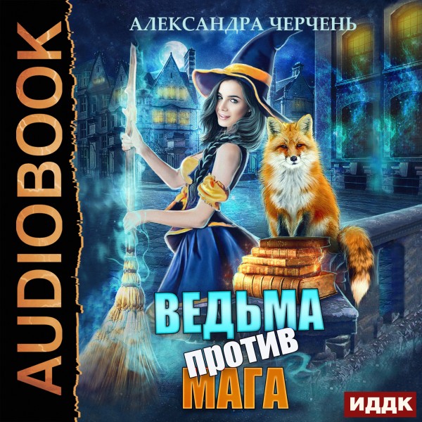 Постер книги Ведьма против мага