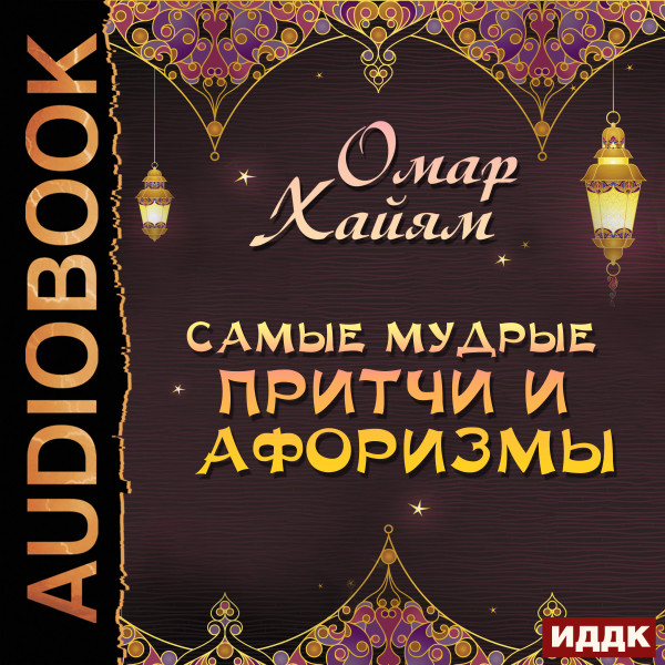 Постер книги Самые мудрые притчи и афоризмы