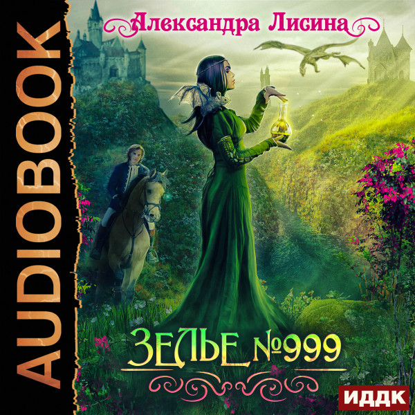 Постер книги Зелье №999