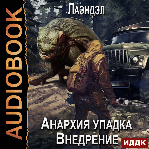 Постер книги Анархия упадка. Книга 2. Внедрение