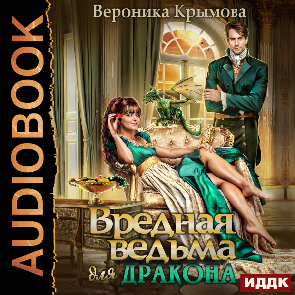 Постер книги Вредная ведьма для дракона