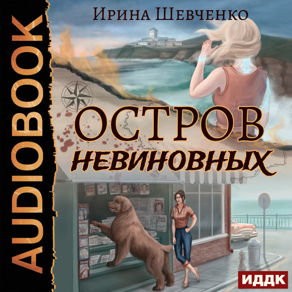 Постер книги Остров невиновных