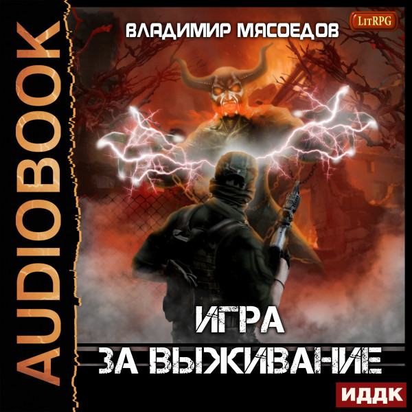 Постер книги Игра за выживание