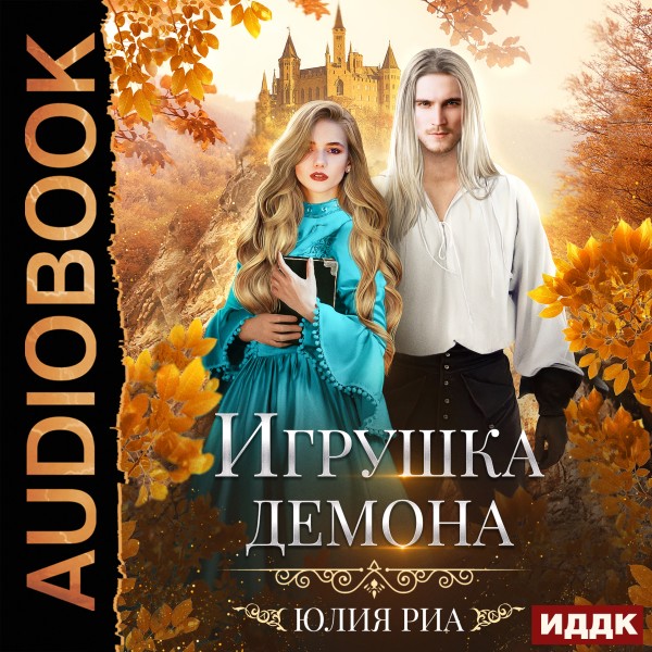 Постер книги Мир высших демонов. Книга 1. Игрушка демона