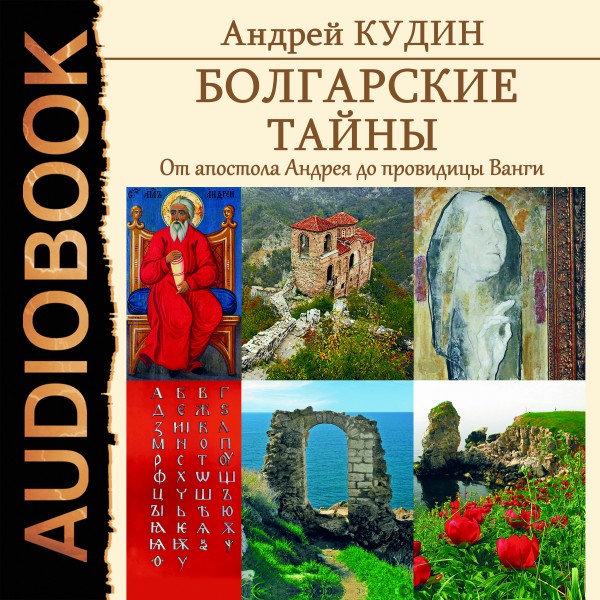 Постер книги Болгарские тайны. Книга 1. От апостола Андрея до провидицы Ванги