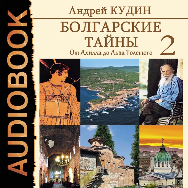 Постер книги Болгарские тайны. Книга 2. От Ахилла до Льва Толстого