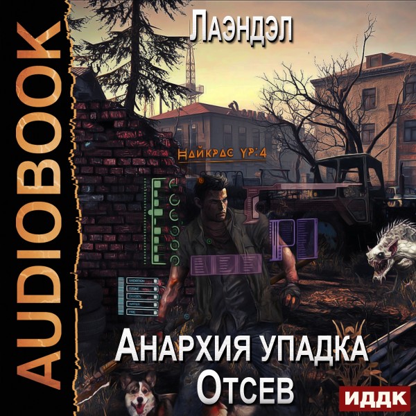 Постер книги Анархия упадка. Книга 1. Отсев