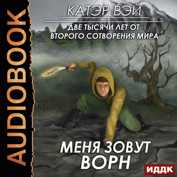 Постер книги Две тысячи лет от второго сотворения мира. Книга 2. Меня зовут Ворн