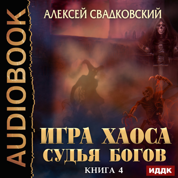 Постер книги Игра Хаоса. Книга 4. Судья Богов