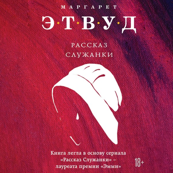 Постер книги Рассказ Служанки