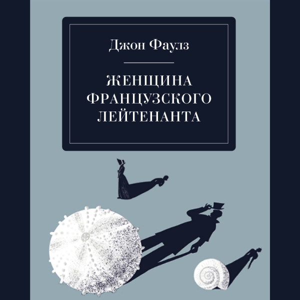 Постер книги Женщина французского лейтенанта