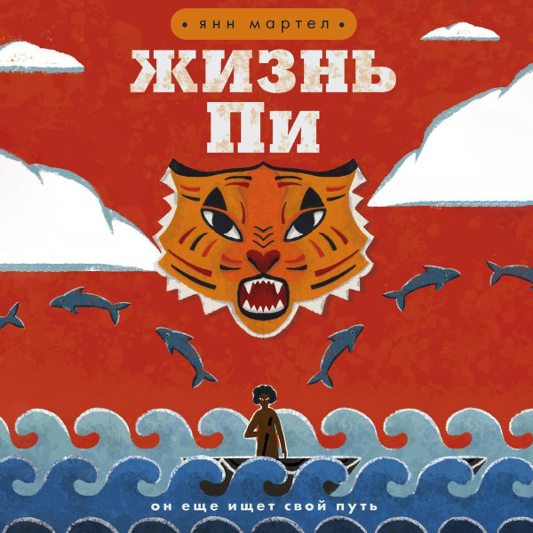 Постер книги Жизнь Пи