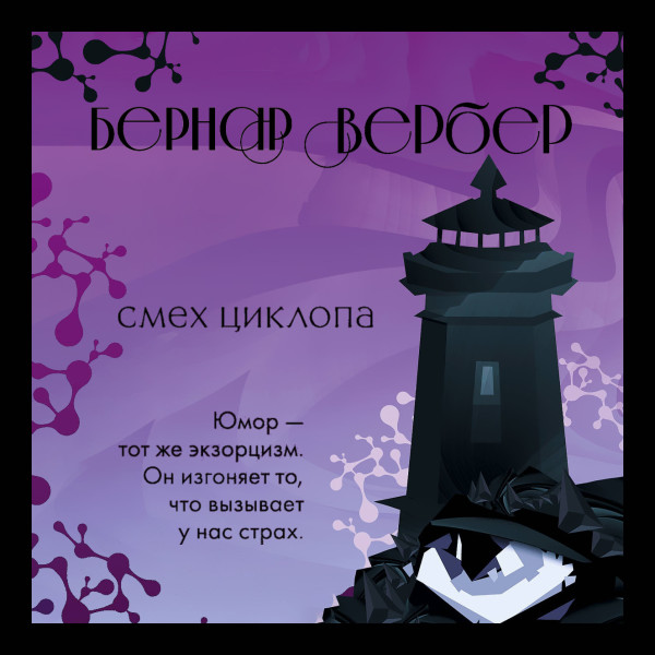 Постер книги Смех циклопа