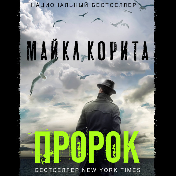 Постер книги Пророк