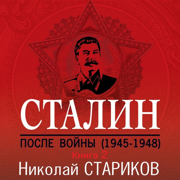 Постер книги Сталин. После войны. Книга вторая. 1949-1953