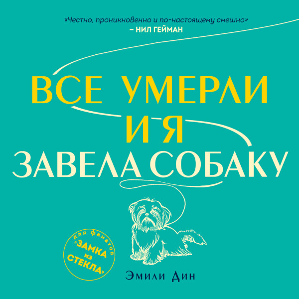 Постер книги Все умерли, и я завела собаку