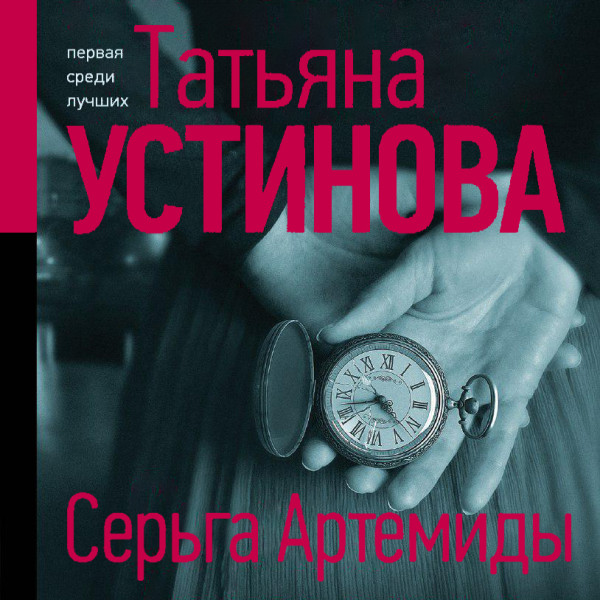 Постер книги Серьга Артемиды