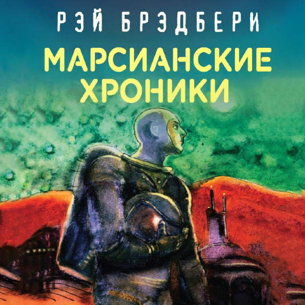 Постер книги Марсианские хроники