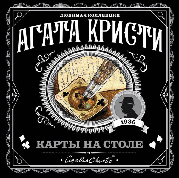 Постер книги Карты на столе