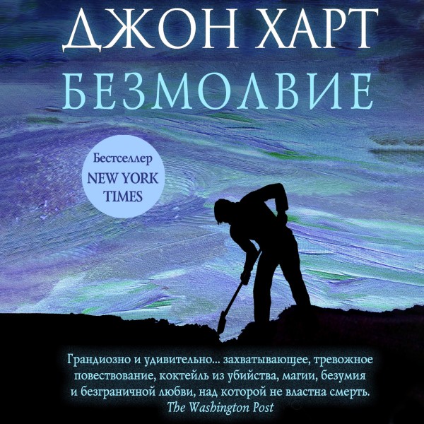 Постер книги Безмолвие