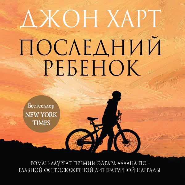 Постер книги Последний ребенок