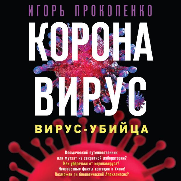 Постер книги Коронавирус. Вирус-убийца