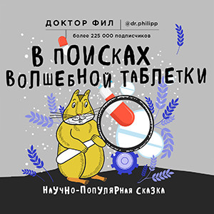 Постер книги В поисках волшебной таблетки. Научно-популярная сказка