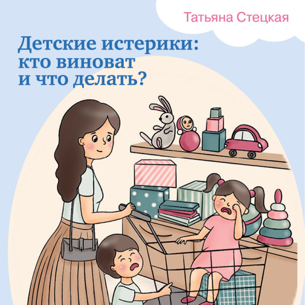 Постер книги Детские истерики: кто виноват и что делать?