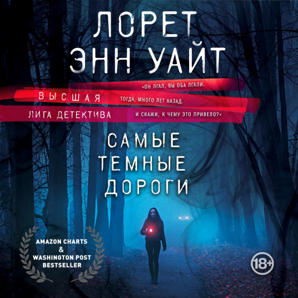 Постер книги Самые темные дороги