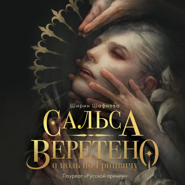 Постер книги Сальса, Веретено и ноль по Гринвичу