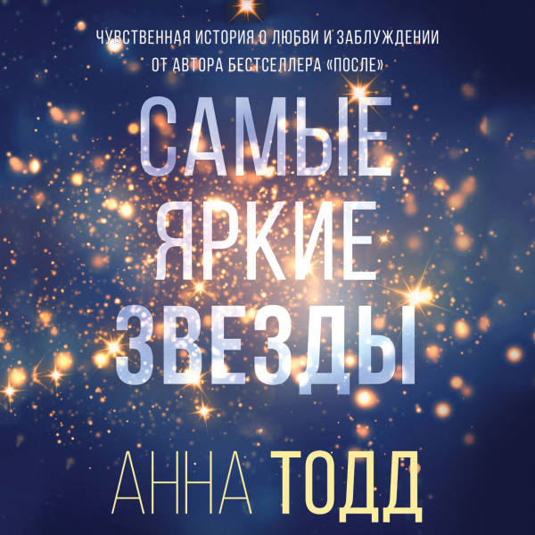 Постер книги Самые яркие звезды (#1)