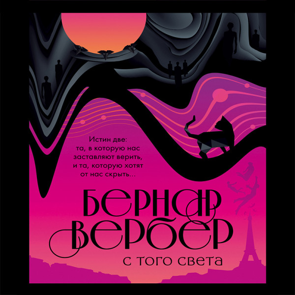 Постер книги С того света