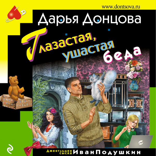 Постер книги Глазастая, ушастая беда