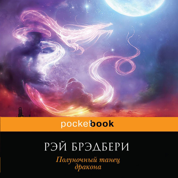 Постер книги Полуночный танец дракона