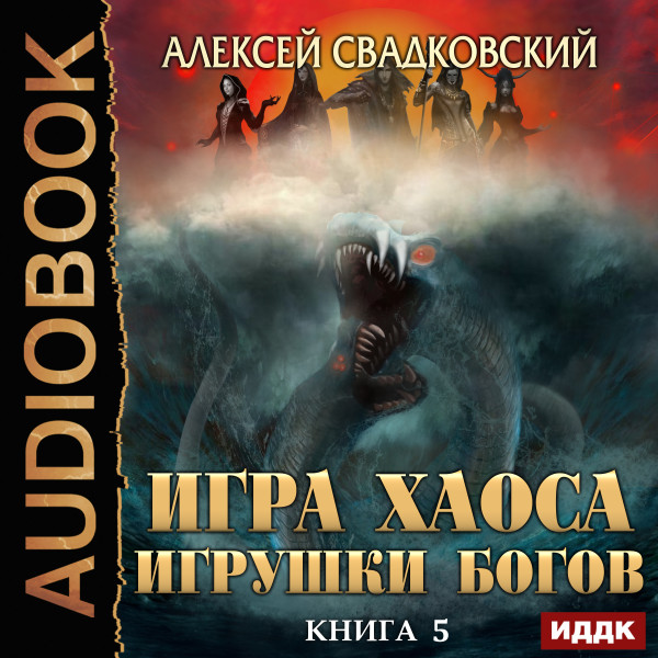 Постер книги Игра Хаоса. Книга 5. Игрушки Богов