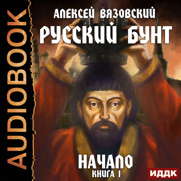 Постер книги Русский бунт. Книга 1. Начало