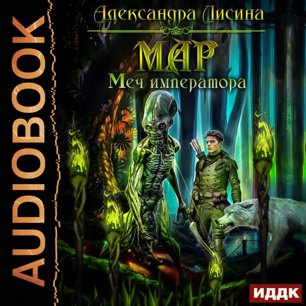 Постер книги Мар. Книга 3. Меч императора