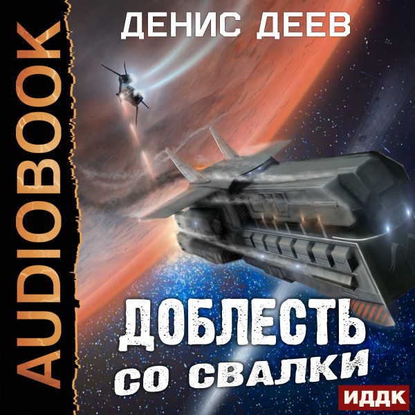 Постер книги Доблесть со свалки