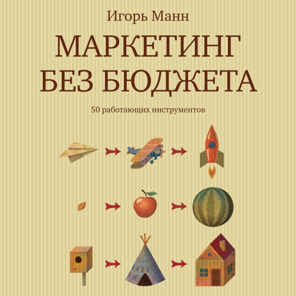 Постер книги Маркетинг без бюджета