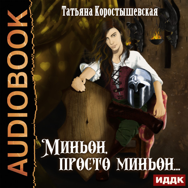 Постер книги Миньон, просто миньон…