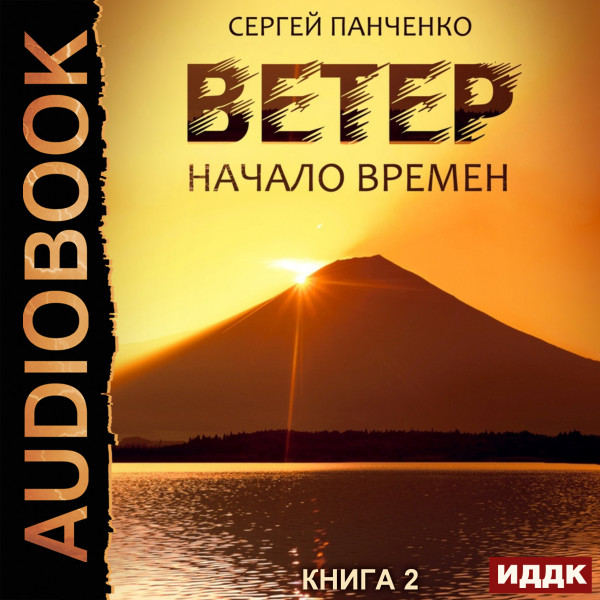 Постер книги Ветер. Книга 2. Начало времен