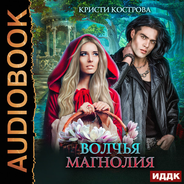 Постер книги Волчья магнолия