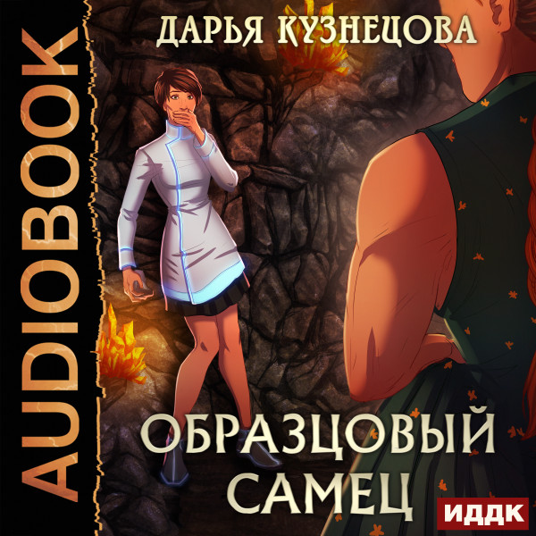 Постер книги Образцовый самец