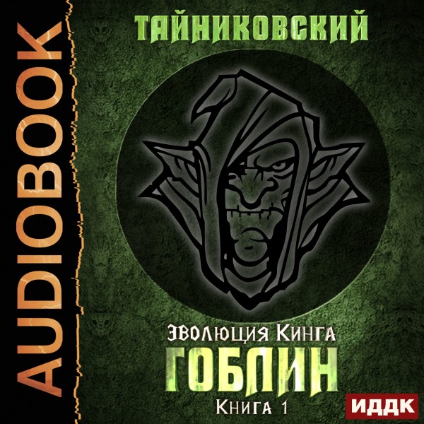 Постер книги Гоблин