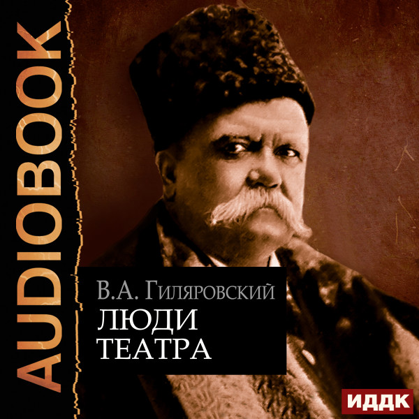 Постер книги Люди театра