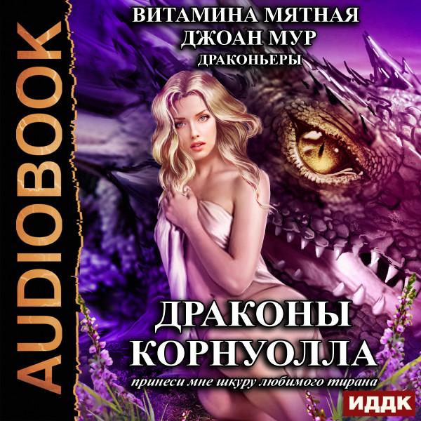 Постер книги Драконы Корнуолла. Принеси мне шкуру любимого тирана (1)