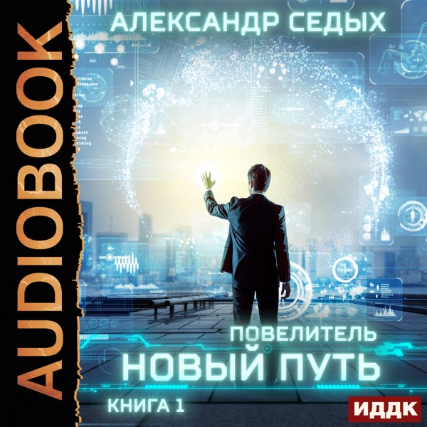 Постер книги Повелитель. Книга 1. Новый путь