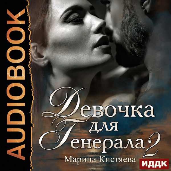 Постер книги Девочка для Генерала. Книга 2