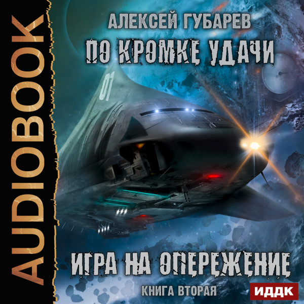 Постер книги Игра на опережение